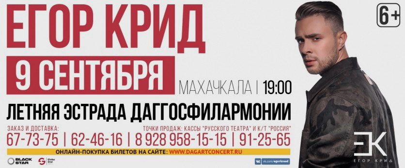 Афиша выступления Егора Крида в Дагестане Афиша выступления Егора Крида в Дагестане